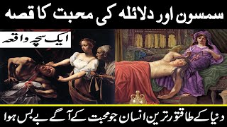 Real Story  Samson and Delilah  Urdu  Hindi  HD [upl. by Adnala]