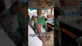 अब्दुल को लगाया चुना 😂😂 chay tea comedy vijayanandindiawale comedyshorts chaylover [upl. by Mcclish985]