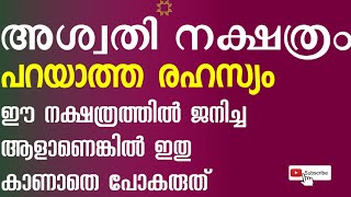 അശ്വതി നക്ഷത്രത്തിൽ ജനിച്ചവരാണോ പ്രധാന വിശേഷങ്ങൾ  ASWATHY STAR  ASTROLOGY  ABC JYOTHISHAM [upl. by Nauht]