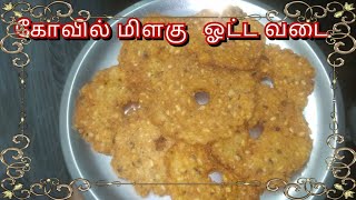 Milagu ottavadai recipe in Tamil  மிளகு ஓட்ட வடை Kanchi Kartha [upl. by Ecidnacal]