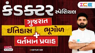 GSRTC  કંડક્ટર સ્પેશિયલ  ગુજરાત ઇતિહાસ  ભૂગોળ  વર્તમાન પ્રવહ  GSRTC 2023 [upl. by Lyndell]