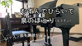 177 レッスン曲紹介 むすんでひらいて泉のほとり（エステン） [upl. by Best]