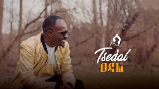 ፀዳል  ሳሚ ዳን  TSEDAL  SAMIDAN  Deluxe Version  New Ethiopian Music 20172024 [upl. by Seedman527]