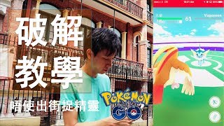 【真人show】852hk 破解 Pokémon GO，唔使出街捉精靈 颱風時適用 [upl. by Aohsoj]