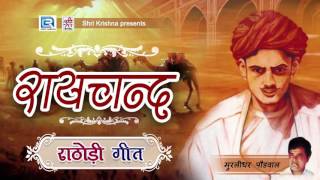 रायचंद  सबसे ज्यादा चलने वाला राठोड़ी गीत  Raichand  Murlidhar Paudwal  Rajasthani Golden Hits [upl. by Redyr]