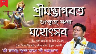 LIVE  Shrimad Bhagwat Katha  DAY 1  Sri Ananta Krishna Das Ji Maharaj  RabindranagarHooghly [upl. by Kalie61]