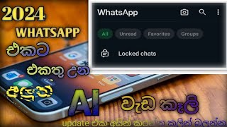 2024 Whatsapp uptade එකතු උන AI FUTURESMethsilu technic [upl. by Cadel]