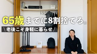 【※要注意】65歳までに８割捨てるべき理由。終活  生前整理  断捨離リスト  ミニマリスト [upl. by Savdeep]