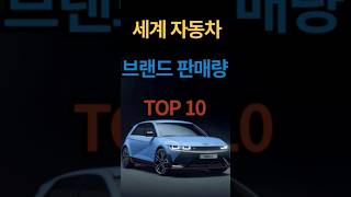 세계에서 가장 많이 팔린 자동차 브랜드 TOP 10 [upl. by Clayborn]