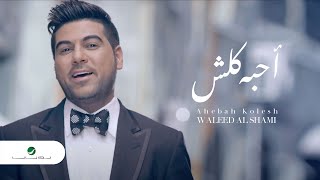 Waleed Al Shami  Ahebah Kolesh  Video Clip  وليد الشامي  أحبه كلش  فيديو كليب [upl. by Mosora]