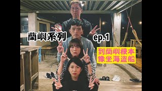 【蘭嶼系列 ep1】教你怎麼抵達蘭嶼！蘭嶼真的好難到啊啊啊啊！ [upl. by Lramaj]