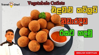 How to Make Vegetable Cutlets එළවළු කට්ලට් නිවැරැදිව රසට හදමු [upl. by Carrie]