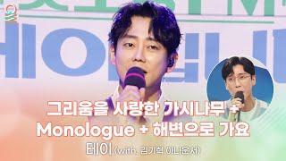 ALLIVE 테이  그리움을 사랑한 가시나무  Monologue  해변으로 가요  올라이브  굿모닝FM 테이입니다  MBC 240522 방송 [upl. by Nellac397]