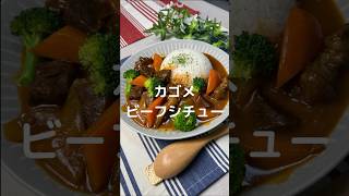 これで何か作って！【カゴメビーフシチュー】shorts節約料理簡単肉ビーフシチュー [upl. by Clarke456]