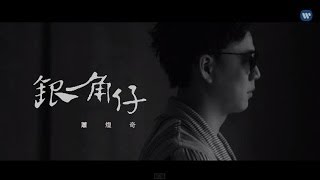 蕭煌奇 Ricky Xiao  銀角仔 Penny 華納official 高畫質 HD 官方完整版MV [upl. by Mur]