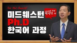 미드웨스턴 PhD 한국어 과정 안내 [upl. by Raamaj]