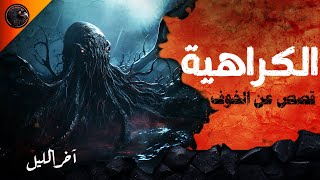 الكراهية  قصص عن الخوف  آخر الليل الموسم الثالث [upl. by Emilie]