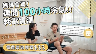 整晚開冷氣睡覺不用20元實測正夏天連開100小時冷氣耗電量多少？變頻冷氣真的有省電！？ [upl. by Anohsal381]