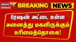 Magalir Urimai Thogai Thittam  ரேஷன் அட்டை உள்ள அனைத்து மகளிருக்கும் உரிமைத்தொகை [upl. by Marge]