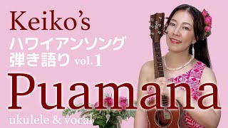 【Puamana】Keikosハワイアンソング弾き語りvol1 [upl. by Nire]