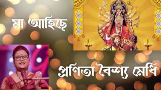 MAA AHISE  PRANITA BAISHYA MEDHI  MAA DURGA SONG [upl. by Otti]