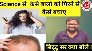 बालो 👦 को गिरने से रोके  बाल गिरने से छुटकारा  bittu jha sir ne bataya Hair fall ka solution [upl. by Stouffer]