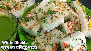 सूरत का फेमस सॉफ्ट इदडा बनाने की विधि।White Dhokla Recipe Gujarati Easy IdraIdada Recipe in hindi [upl. by Yelehsa]