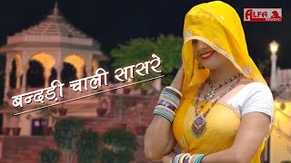 New Meena Wati Song  बन्दडी चाली सासरे  Alfa Meenawati Songs [upl. by Grochow]