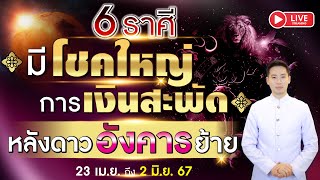 🔴 LIVE 6 ราศี quotมีโชคใหญ่การเงินสะพัด หลังดาวอังคารย้ายquot 23 เมย  2 มิย 2567 [upl. by Morganstein]