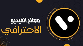 تطبيق احترافي للفيديو \ Video Pro App [upl. by Gardol780]