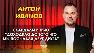 Как живет комик Антон Иванов и о скандалах в трио «Смирнов Иванов Соболев» [upl. by Aelrac274]