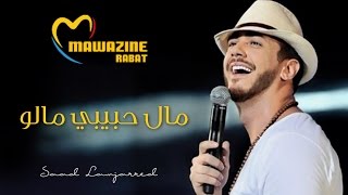 Saad Lamjarred  MAL HBIBI MALOU  Music Video   سعد لمجرد  مال حبيبي مالو  فيديو كليب [upl. by Attiuqal470]