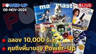 PowerUp Live 023 ฉลองหมื่นซับ เฉลยที่มาของ PowerUp 6112024 [upl. by Marshall]