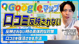 Googleマップの口コミが反映されない時の原因と対策手法と削除された口コミを復活させる方法 [upl. by Atikal]