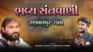 🔴 LIVE  SADBHAVNA TV  Pareshdan Gadhavi Hakabha Gadhavi  Bhavya santvani  Ranmalpur [upl. by Adolf]