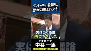 【国会中継】ネット投票の実現は可能か？立憲民主党が3年の議論を経て挑む、誰もが投票できる社会の実現！中谷一馬 デジタル投票 ネット投票実現 [upl. by Dercy589]