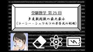 【受験数学♯25】多変数関数の最大最小（コーシー・シュワルツの不等式の利用） [upl. by Neehahs]