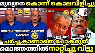 troll malayalam jayashankar about pinarayi troll  trollmalayalam [upl. by Ellehcir]