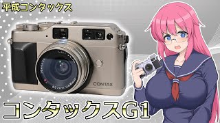 平成コンタックス【コンタックス G1】 フィルムカメラの紹介 [upl. by Ybeloc36]