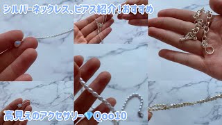 【アクセサリー】高見えアクセサリー💎Qoo10でパールやシルバーネックレスを沢山買った​⁠中国韓国メイクコスメチャンネル [upl. by Wilmer]