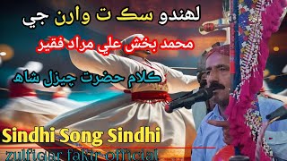 Lahando Sik Warin Je  Sindhi Sufi Kalam  Muhamand Bux Ali Murad Sindhi Song 2024 [upl. by Hedberg515]