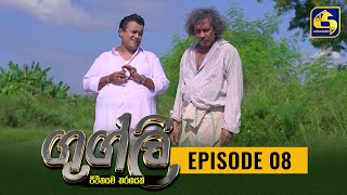 Googly Episode 08  ගුග්ලි  03rd January 2022 [upl. by Rolfe]