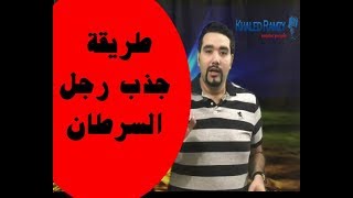 طريقة جذب رجل برج السرطان مع خالد رمزي [upl. by Akemed]