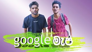 ගූගල් මැප්  Google Map  Naadan Productions [upl. by Donnenfeld]