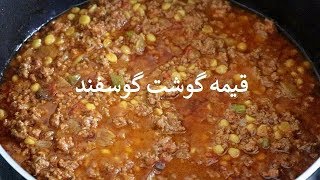 Afghani Lamb mince قیمه گوشت گوسفند [upl. by Mok]