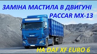 Заміна мастила в двигуні DAF XF EURO 6 [upl. by Yllut]