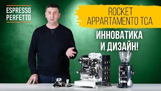 Обзор Rocket Espresso Appartamento TCA [upl. by Calabresi]