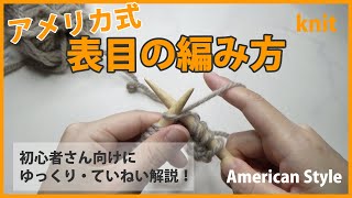 【アメリカ式】表目の編み方・棒針編み表編み｜編み物初心者さん向け How to Knit American Style [upl. by Eanod]