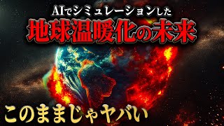 このまま温暖化が進んだら地球はどうなってしまうのか？ [upl. by Jak]