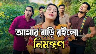 আমার বাড়ি রইলো নিমন্ত্রণ  Amar Bari Roilo Nimontron  Chatgaiya Briste  Pagol Hasan  Folk Song [upl. by Sapphira79]